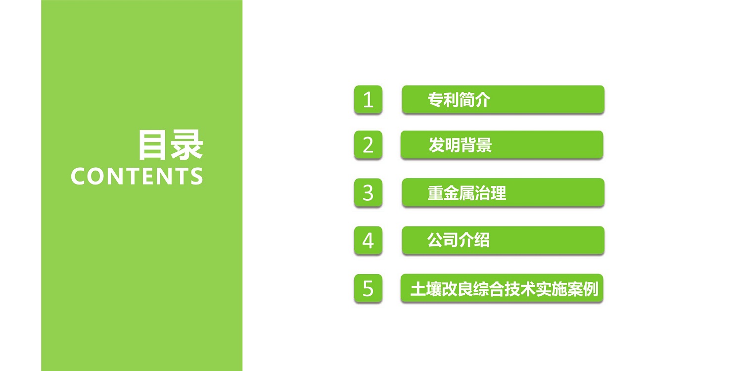 一种修复土壤重金属的生物有机肥料及其制备方法--成都J9九游中国曹刚整理的资料2021.12.7.0001.jpg