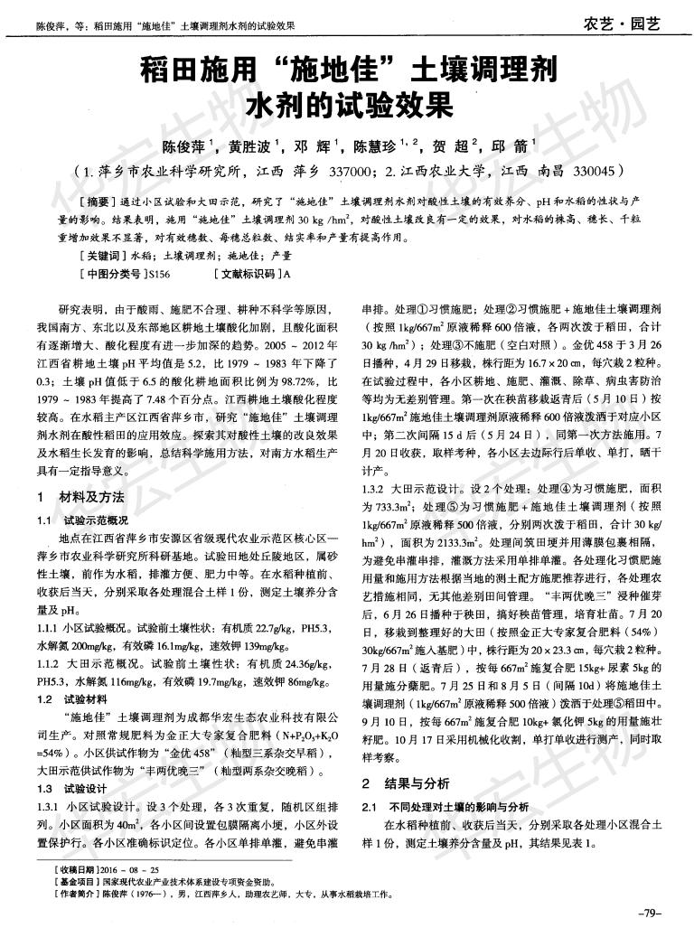 江西农业大学萍乡农科院稻田施用“施地佳”土壤调理剂水剂的试验效果_00.jpg