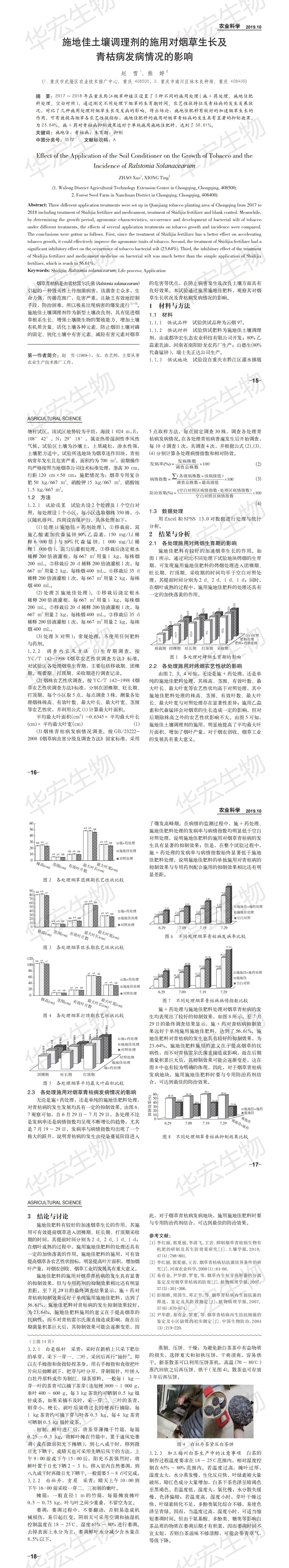 施地佳在重庆武隆对烟草生长及青枯病发病情况的影响_00.jpg