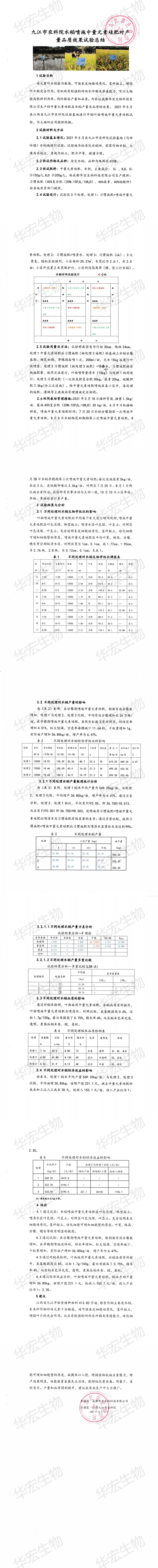 九江市农科院水稻喷施中量元素硅肥对产量品质效果试验总结_00.jpg