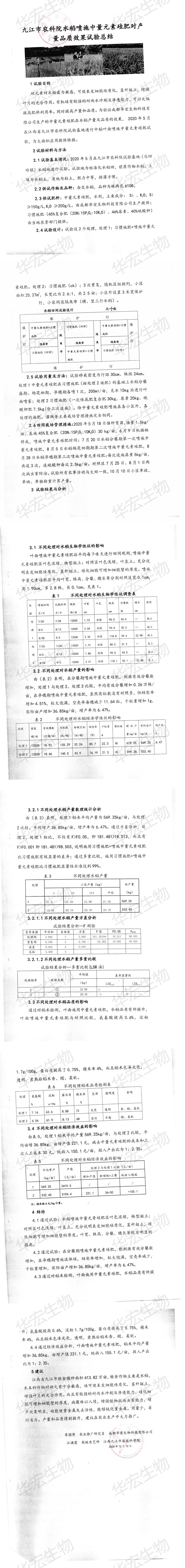 九江市农科院喷施中量元素硅肥对产量品质效果试验总结_00.jpg