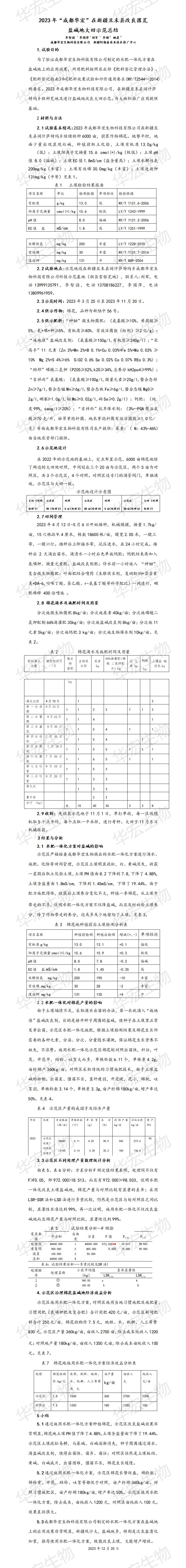 2023年成都J9九游中国在新疆且末县改良撂荒盐碱地大田示范总结20231220_01.jpg